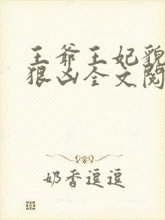 王爷王妃貌美还狠凶全文阅读封面