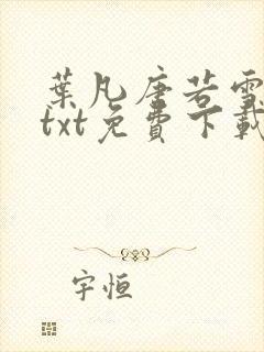 叶凡唐若雪全文txt免费下载