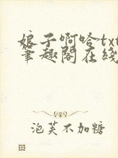 娘子啊哈txt笔趣阁在线阅读封面