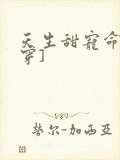 天生甜宠命[快穿]封面