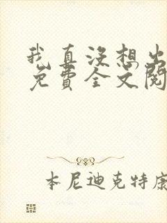 我真没想出名啊免费全文阅