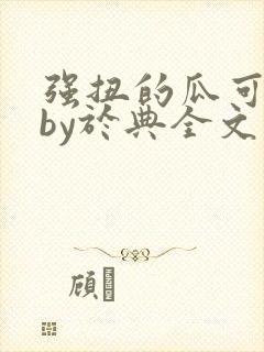 强扭的瓜可甜了by于典全文阅读封面