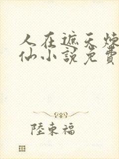人在遮天炼蛊成仙小说免费阅读