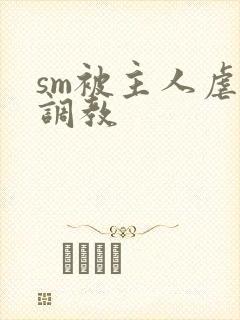 sm被主人虐玩调教