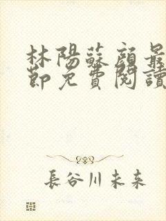 林阳苏颜最新章节免费阅读