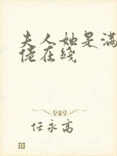 夫人她是满级大佬在线