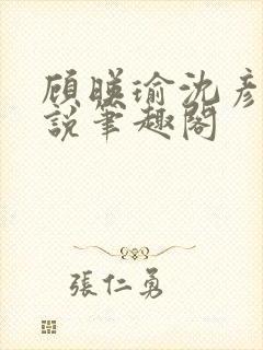 顾映瑜沈彦周小说笔趣阁