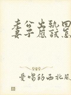 老公出轨回归后妻子应该怎么做