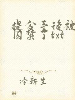 提分手后被男友囚禁了txt封面