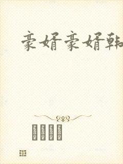 豪婿豪婿韩三千