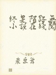 终是陌路无归期小说在线阅读
