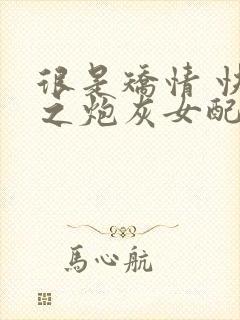 很是矫情 快穿之炮灰女配逆袭记