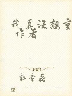 我真没想重生啊 作者