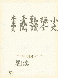 李青韩梅小说免费阅读全文最新章节