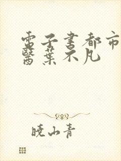 电子书都市古仙医叶不凡