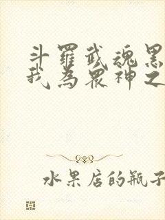 斗罗武魂黑龙天我为众神之主封面