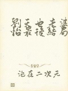 刘天也老婆赵子怡最后结局是什么
