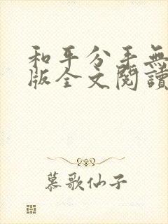 和平分手无删减版全文阅读笔趣阁封面