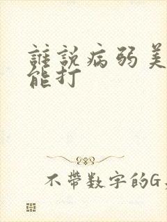 谁说病弱美人不能打