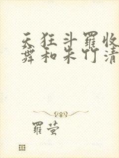天狂斗罗收服小舞和朱竹清