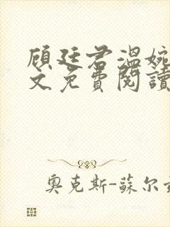 顾廷君温婉辞全文免费阅读无弹窗