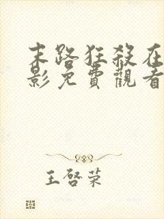 末路狂杀在线电影免费观看
