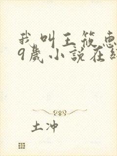 我叫王筱惠,19岁小说在线阅读