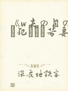 《w夫の目の前で犯された若妻》封面
