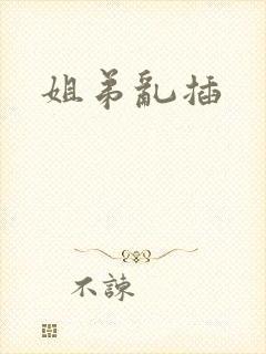 姐弟乱插