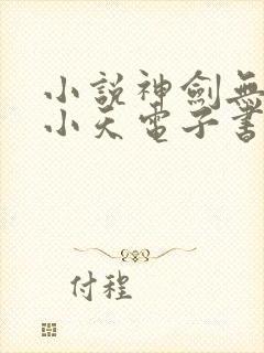 小说神剑无敌杨小天电子书下载封面