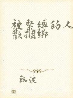 被紧缚的人妻喜欢捆绑