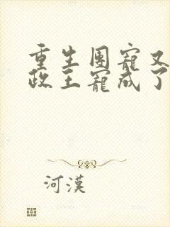 重生团宠又被摄政王宠成了