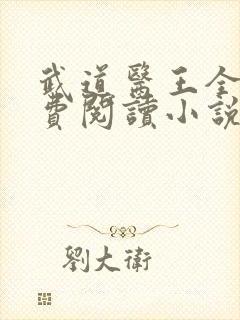 武道医王全文免费阅读小说