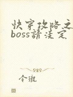 快穿攻略之黑化boss请淡定