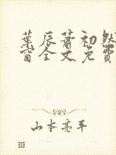叶辰萧初然无弹窗全文免费阅读