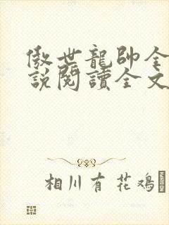 傲世龙帅全文小说阅读全文