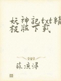 妖神记txt精校版下载