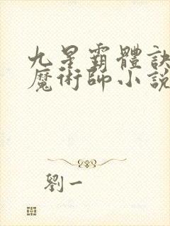 九星霸体诀平凡魔术师小说精校版全集txt