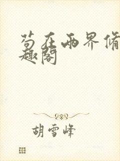 苟在两界修仙笔趣阁