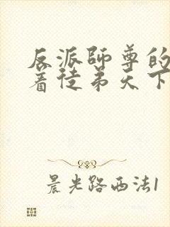 反派师尊的我带着徒弟天下无敌漫画免费