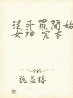 从斗罗开始俘获女神 完本