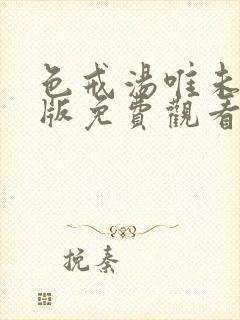 色戒汤唯未删减版免费观看高清观看