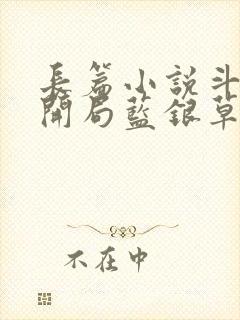 长篇小说斗罗v开局蓝银草从废武魂开始无敌封面