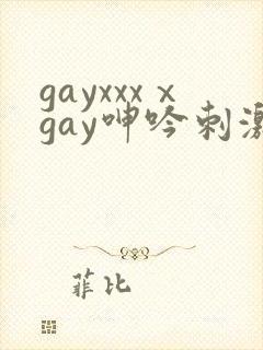 gayxxxⅹgay呻吟刺激封面