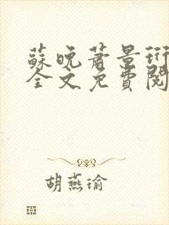 苏晚萧景珩小说全文免费阅读最新章节封面