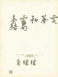 秦雷和华雯最后结局