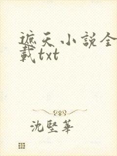 遮天小说全文下载txt