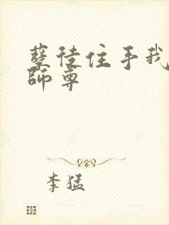 孽徒住手我是你师尊