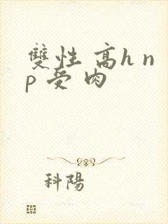 双性 高h np 受 肉封面
