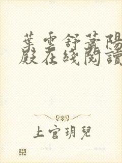 叶云舒萧阳龙王殿在线阅读